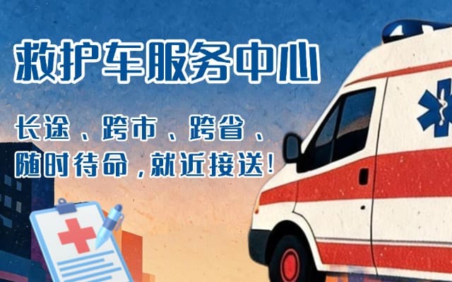 榆林救护车出租